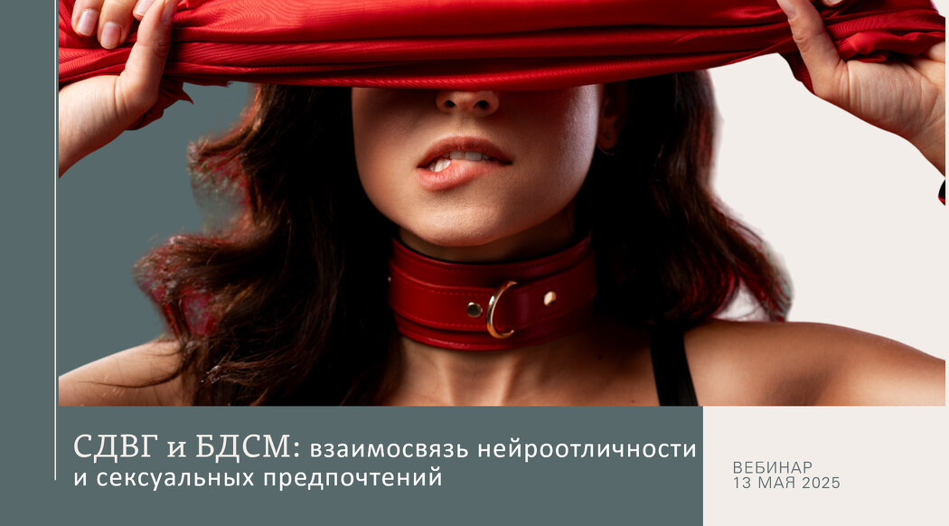 [Ольга Архипова] СДВГ и БДСМ_ взаимосвязь нейроотл_0.jpg